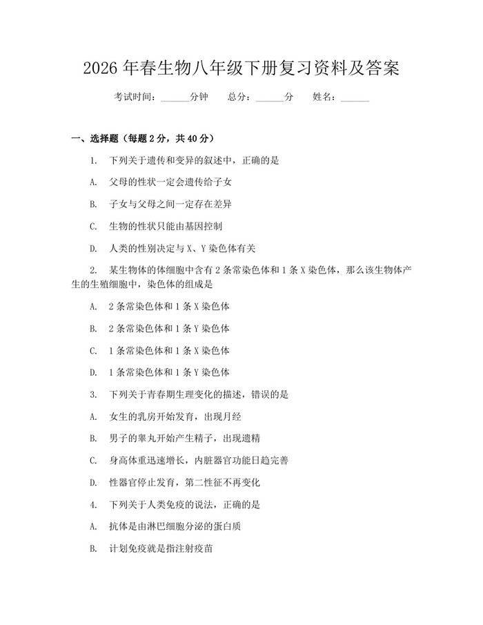 2026年春生物八年级下册复习资料及答案:(docx+pdf)免费下载