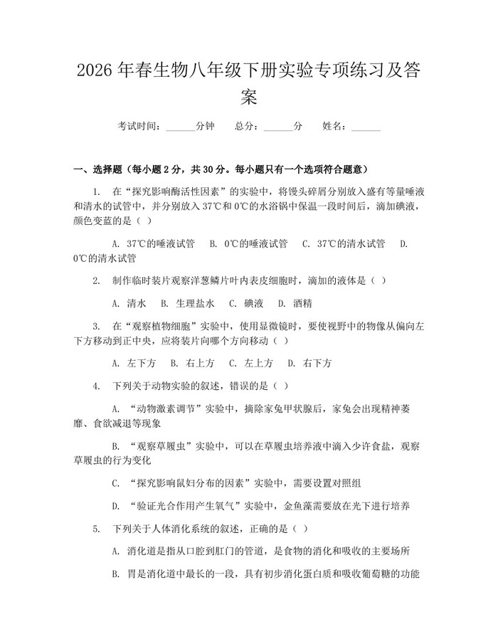 2026年春生物八年级下册实验专项练习及答案：(docx+pdf)免费下载