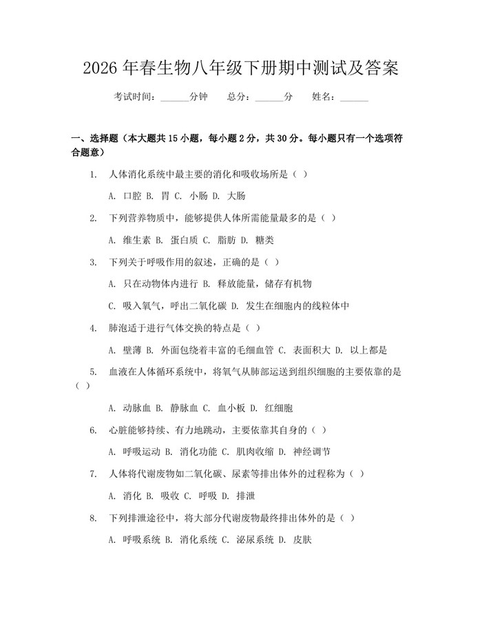 2026年春生物八年级下册期中测试及答案：(docx+pdf)免费下载