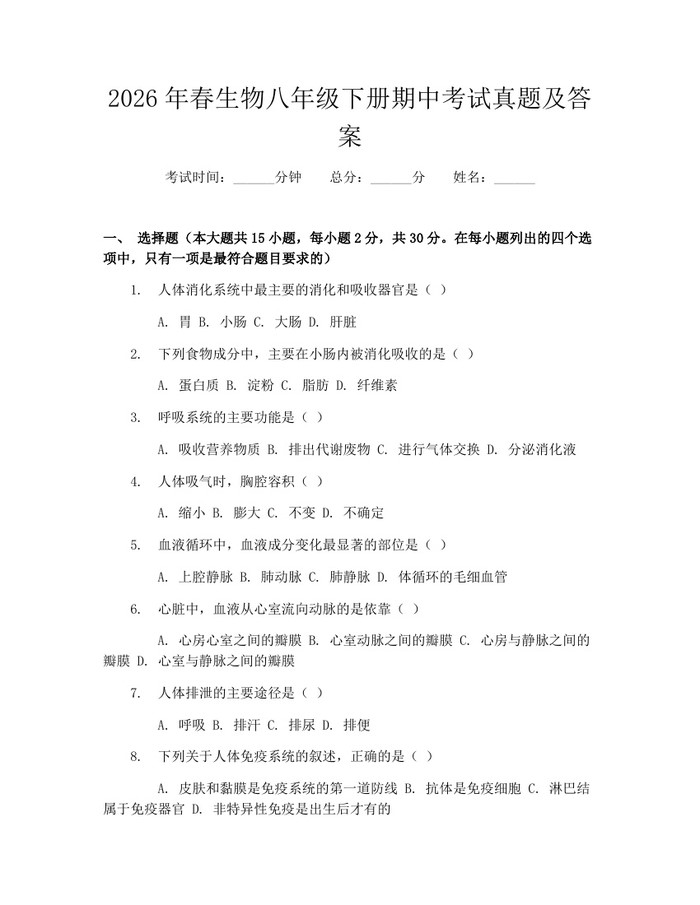 2026年春生物八年级下册期中考试真题及答案：(docx+pdf)免费下载
