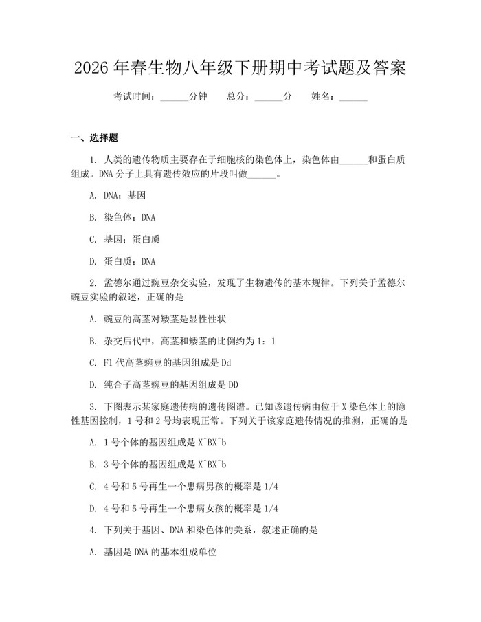 2026年春生物八年级下册期中考试题及答案:(docx+pdf)免费下载
