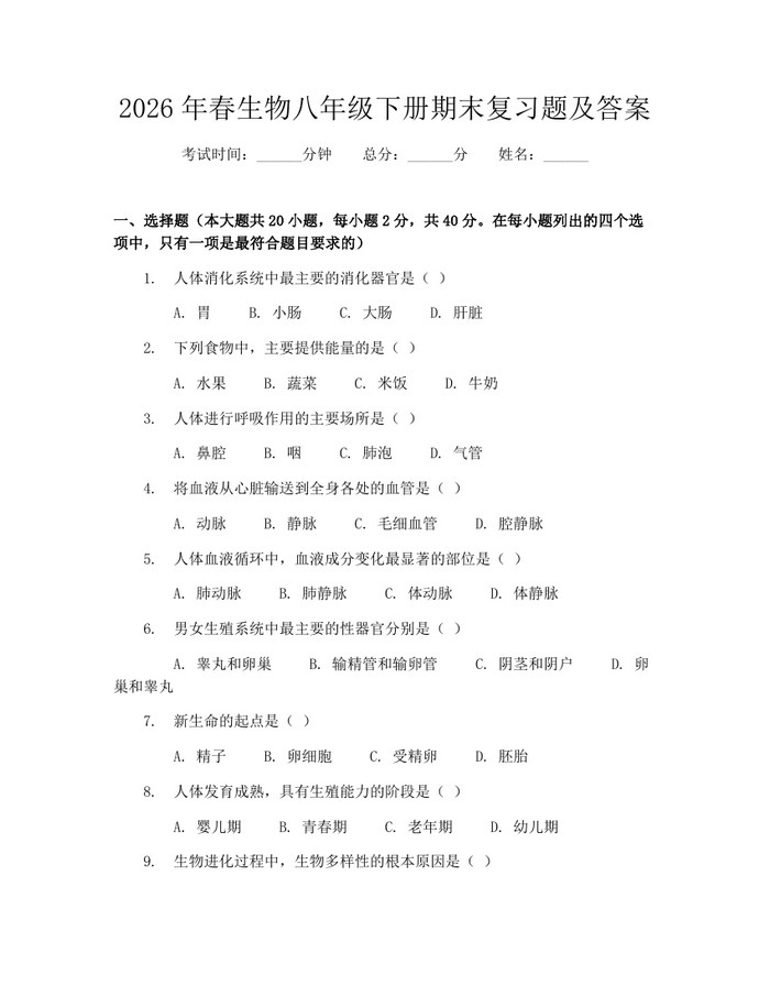 2026年春生物八年级下册期末复习题及答案：(docx+pdf)免费下载