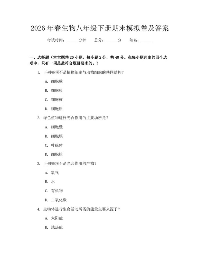 2026年春生物八年级下册期末模拟卷及答案：(docx+pdf)免费下载