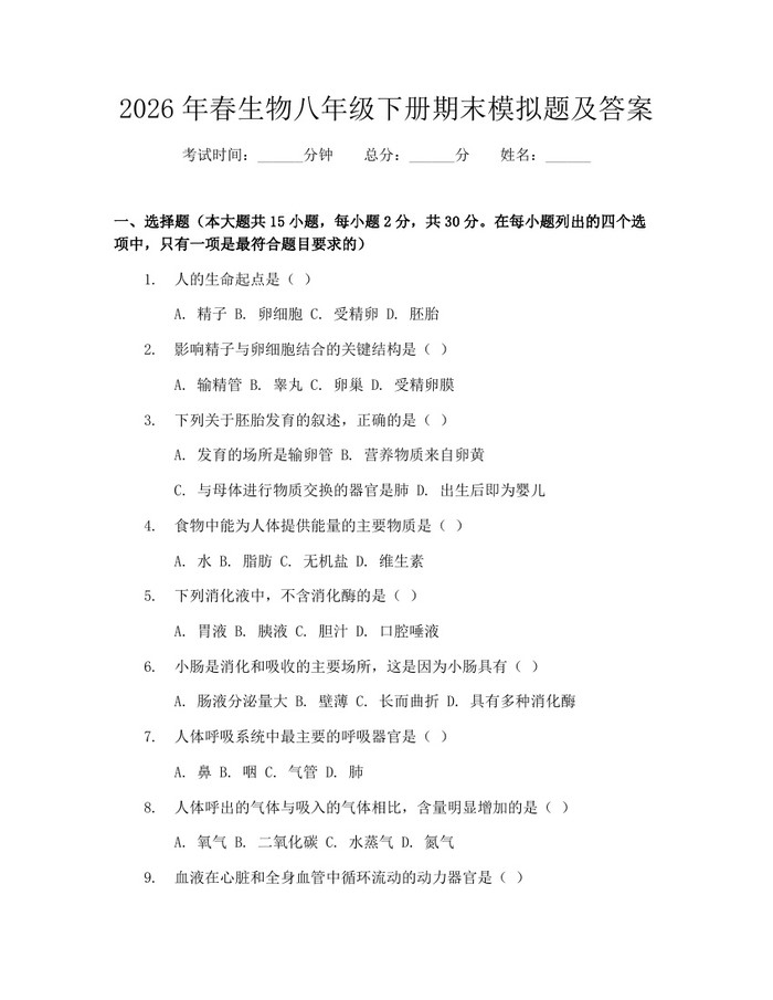 2026年春生物八年级下册期末模拟题及答案：(docx+pdf)免费下载