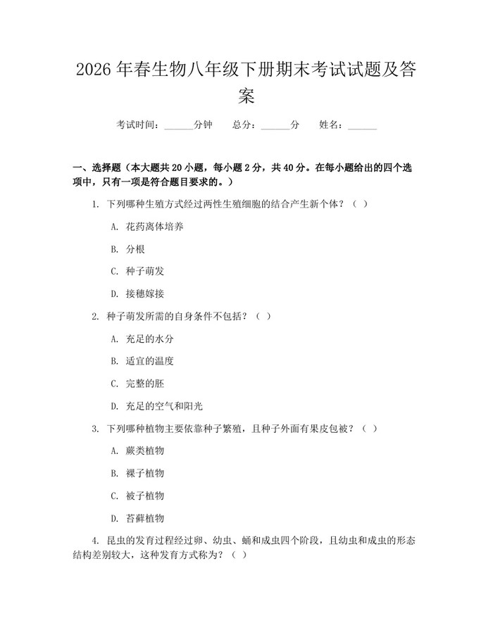 2026年春生物八年级下册期末考试试题及答案:(docx+pdf)免费下载