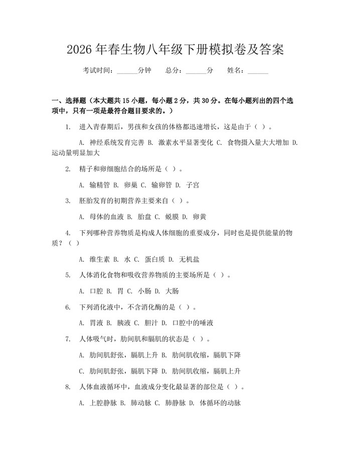 2026年春生物八年级下册模拟卷及答案：(docx+pdf)免费下载
