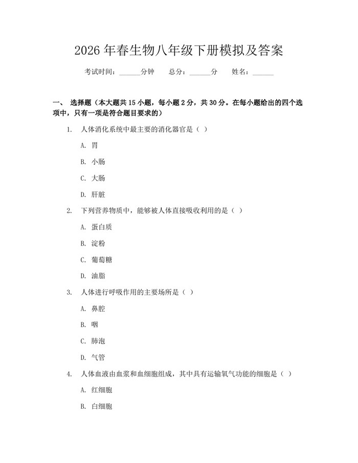 2026年春生物八年级下册模拟及答案：(docx+pdf)免费下载