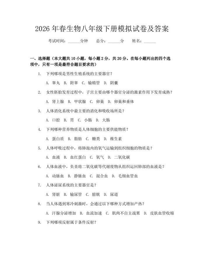 2026年春生物八年级下册模拟试卷及答案：(docx+pdf)免费下载