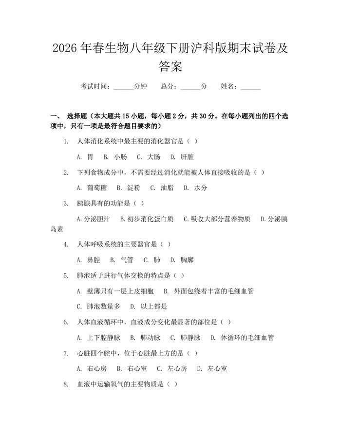 2026年春生物八年级下册沪科版期末试卷及答案:(docx+pdf)免费下载