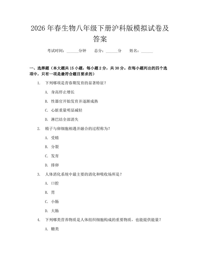 2026年春生物八年级下册沪科版模拟试卷及答案:(docx+pdf)免费下载