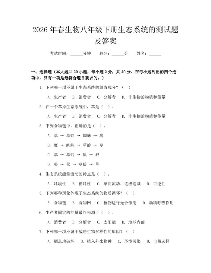 2026年春生物八年级下册生态系统的测试题及答案：(docx+pdf)免费下载