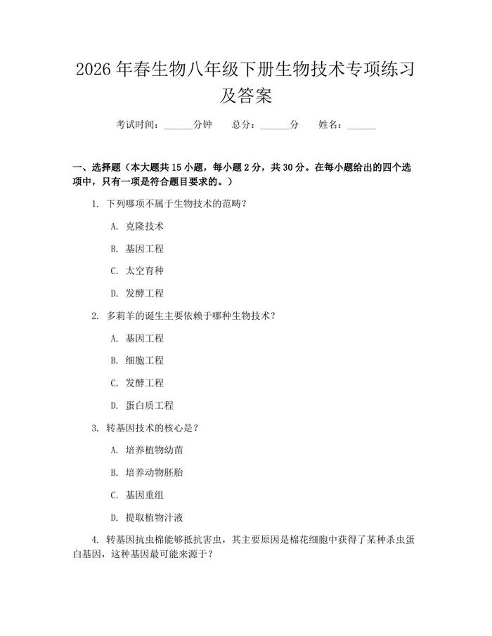 2026年春生物八年级下册生物技术专项练习及答案：(docx+pdf)免费下载
