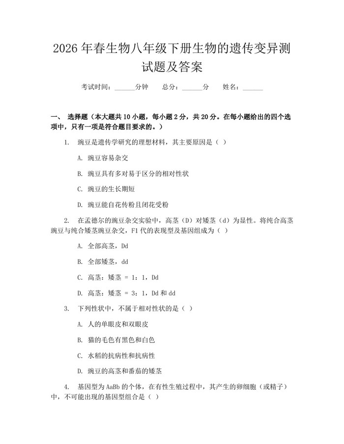 2026年春生物八年级下册生物的遗传变异测试题及答案：(docx+pdf)免费下载