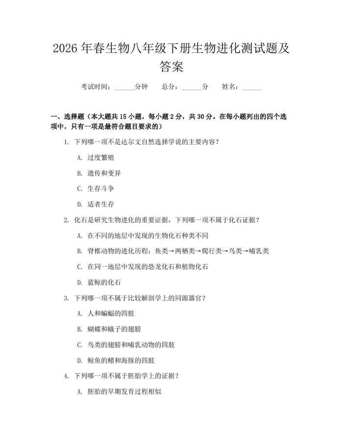 2026年春生物八年级下册生物进化测试题及答案：(docx+pdf)免费下载