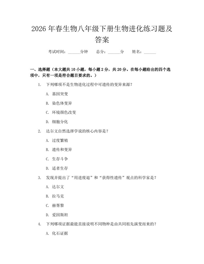 2026年春生物八年级下册生物进化练习题及答案:(docx+pdf)免费下载