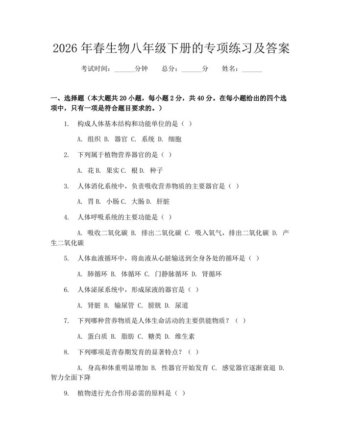 2026年春生物八年级下册的专项练习及答案:(docx+pdf)免费下载