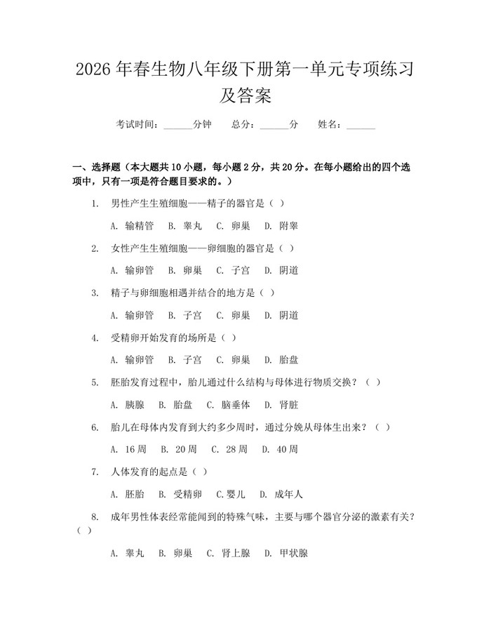2026年春生物八年级下册第一单元专项练习及答案:(docx+pdf)免费下载