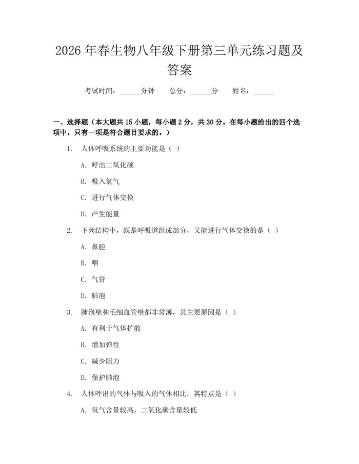 2026年春生物八年级下册第三单元练习题及答案:(docx+pdf)免费下载
