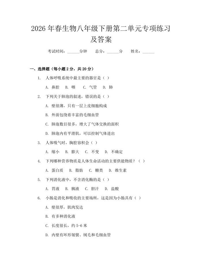 2026年春生物八年级下册第二单元专项练习及答案：(docx+pdf)免费下载