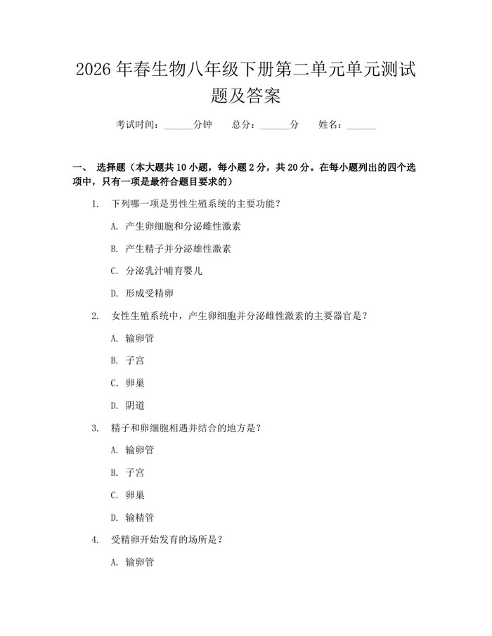2026年春生物八年级下册第二单元单元测试题及答案：(docx+pdf)免费下载