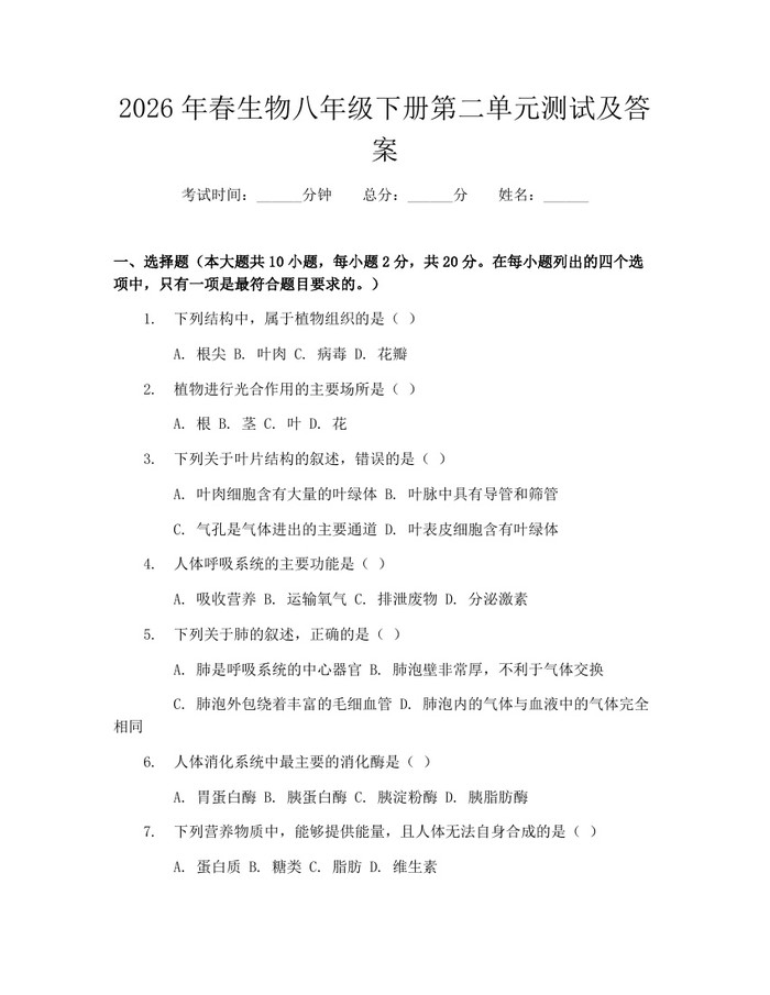 2026年春生物八年级下册第二单元测试及答案：(docx+pdf)免费下载