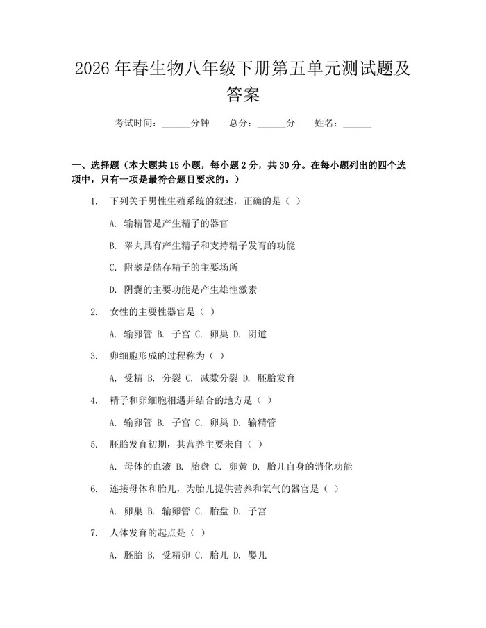 2026年春生物八年级下册第五单元测试题及答案:(docx+pdf)免费下载