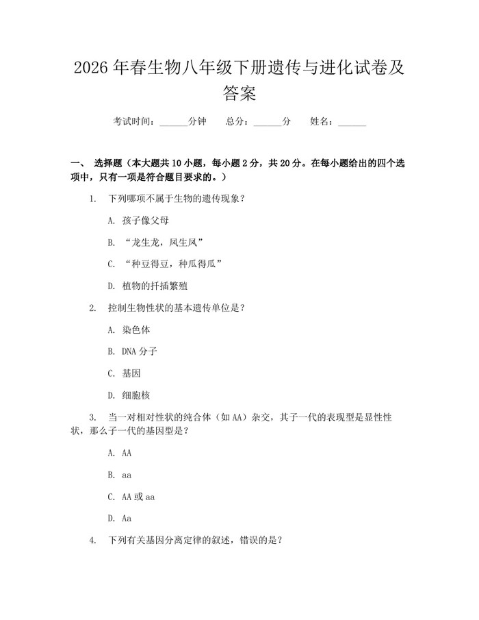 2026年春生物八年级下册遗传与进化试卷及答案:(docx+pdf)免费下载