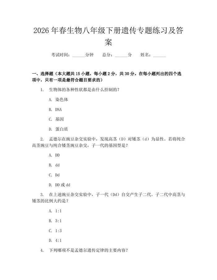2026年春生物八年级下册遗传专题练习及答案：(docx+pdf)免费下载