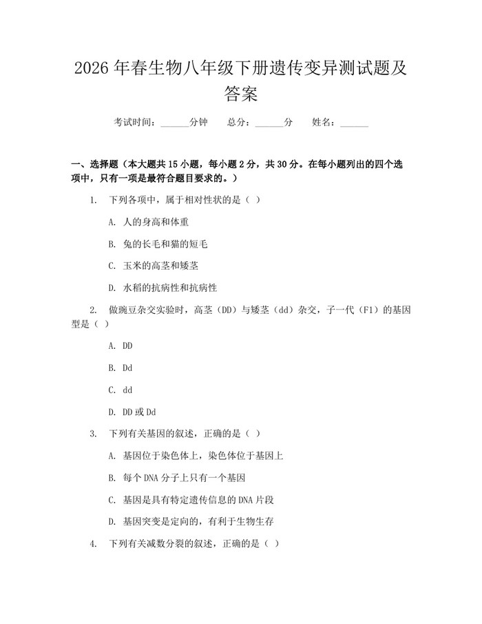 2026年春生物八年级下册遗传变异测试题及答案：(docx+pdf)免费下载