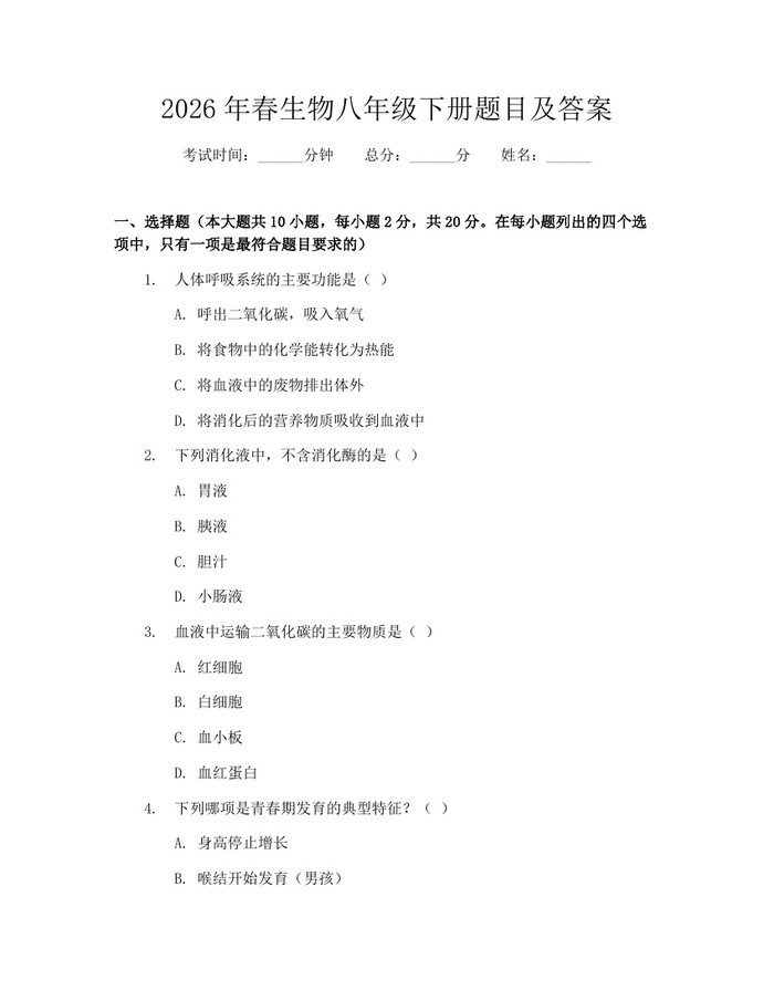2026年春生物八年级下册题目及答案：(docx+pdf)免费下载
