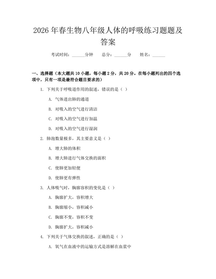 2026年春生物八年级人体的呼吸练习题题及答案：(docx+pdf)免费下载