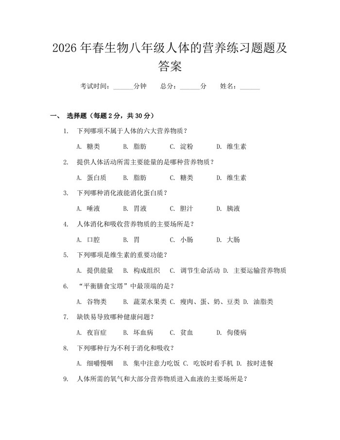 2026年春生物八年级人体的营养练习题题及答案:(docx+pdf)免费下载