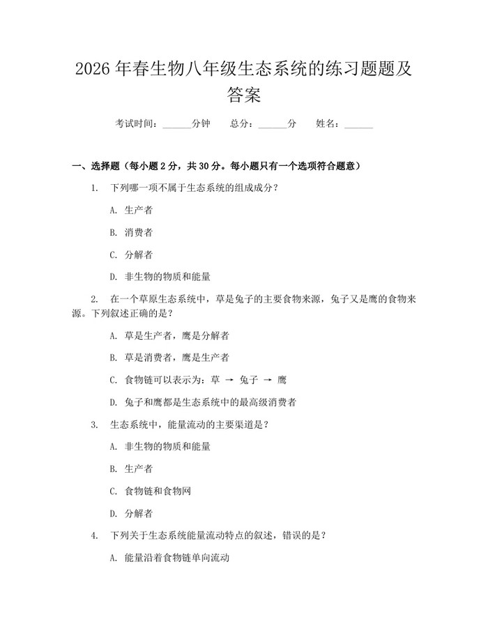 2026年春生物八年级生态系统的练习题题及答案：(docx+pdf)免费下载