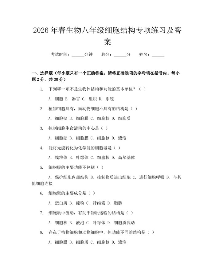 2026年春生物八年级细胞结构专项练习及答案：(docx+pdf)免费下载