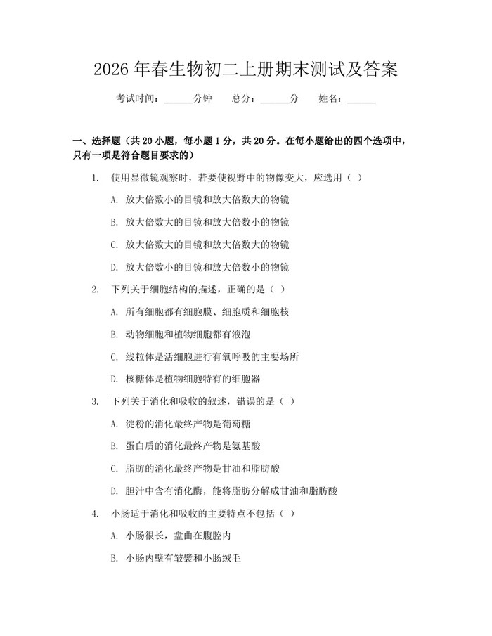 2026年春生物初二上册期末测试及答案：(docx+pdf)免费下载