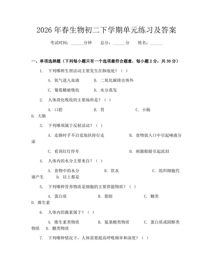 2026年春生物初二下学期单元练习及答案：(docx+pdf)免费下载