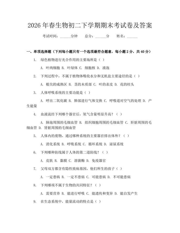 2026年春生物初二下学期期末考试卷及答案:(docx+pdf)免费下载