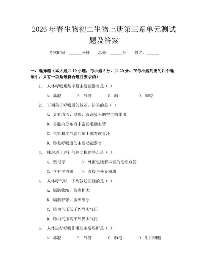 2026年春生物初二生物上册第三章单元测试题及答案:(docx+pdf)免费下载