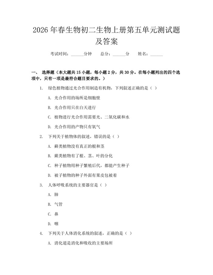 2026年春生物初二生物上册第五单元测试题及答案：(docx+pdf)免费下载