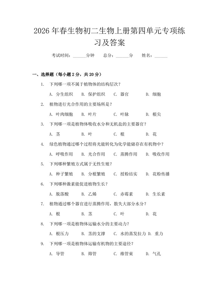 2026年春生物初二生物上册第四单元专项练习及答案:(docx+pdf)免费下载