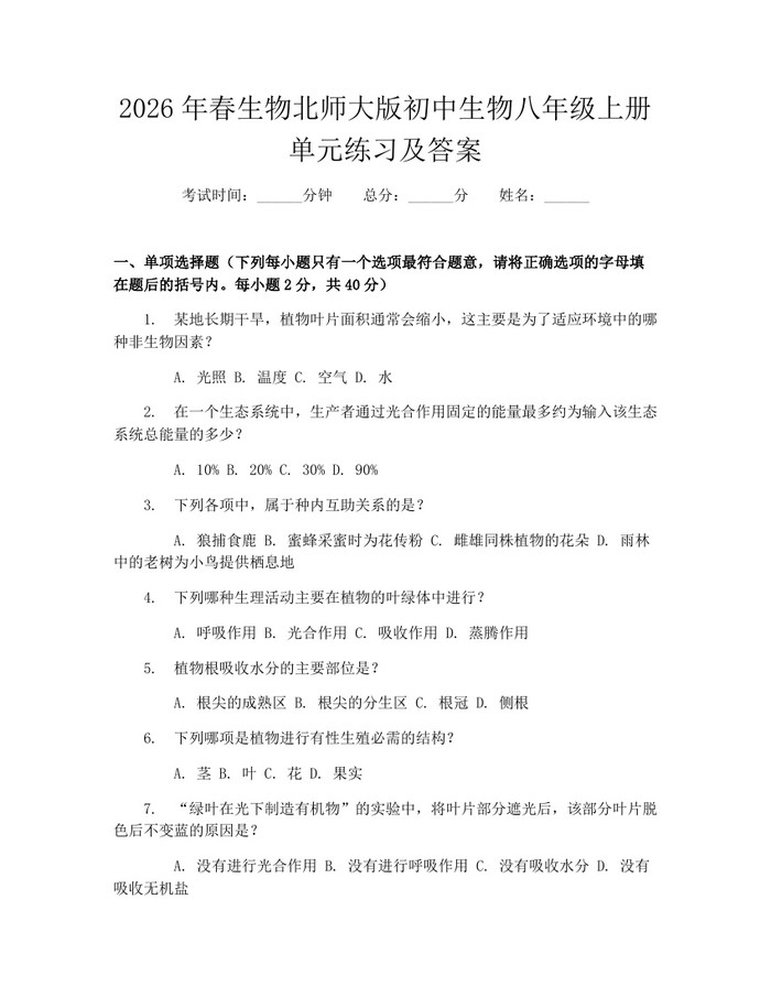 2026年春生物北师大版初中生物八年级上册单元练习及答案：(docx+pdf)免费下载