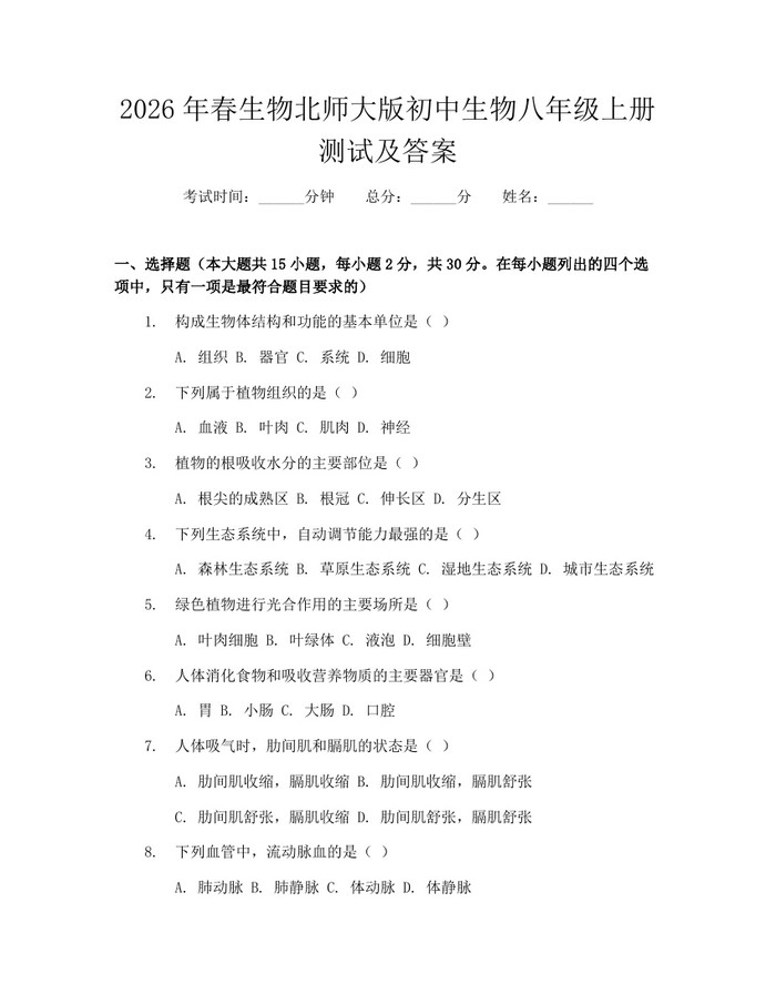 2026年春生物北师大版初中生物八年级上册测试及答案：(docx+pdf)免费下载