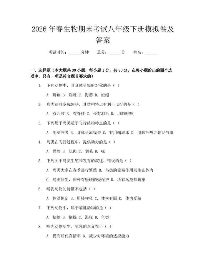 2026年春生物期末考试八年级下册模拟卷及答案:(docx+pdf)免费下载