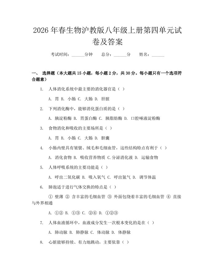 2026年春生物沪教版八年级上册第四单元试卷及答案：(docx+pdf)免费下载