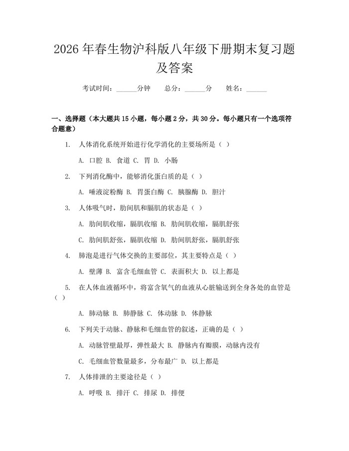 2026年春生物沪科版八年级下册期末复习题及答案:(docx+pdf)免费下载