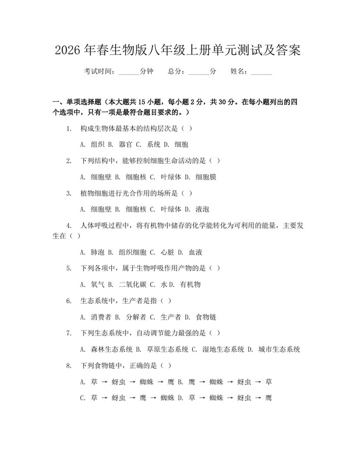 2026年春生物版八年级上册单元测试及答案：(docx+pdf)免费下载