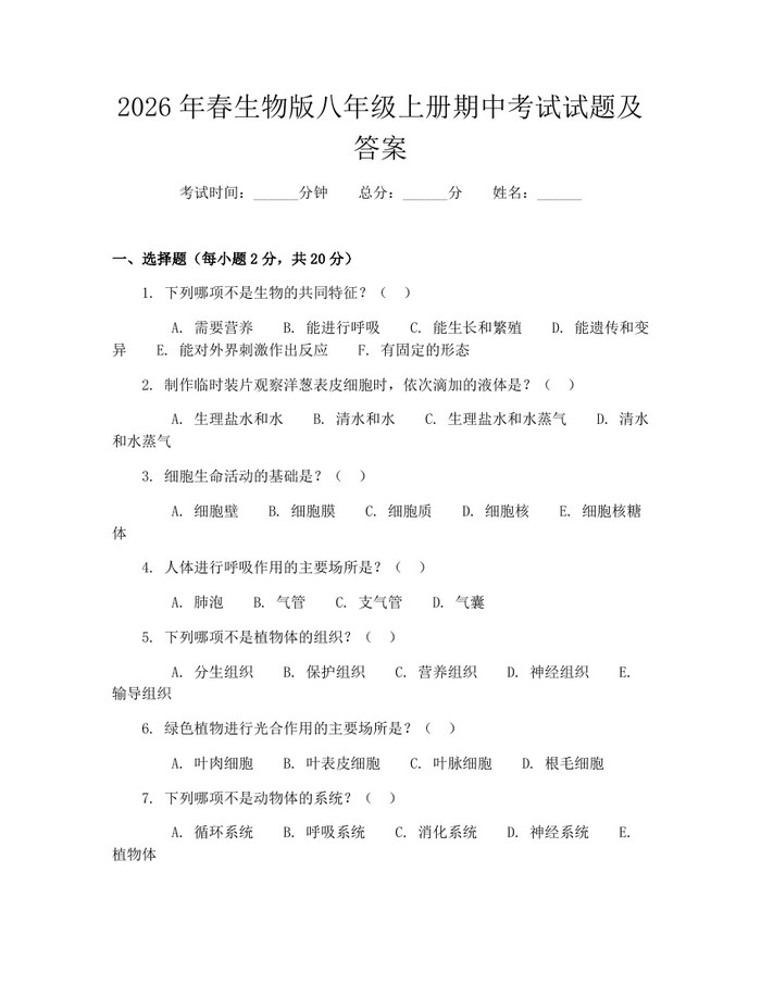 2026年春生物版八年级上册期中考试试题及答案:(docx+pdf)免费下载