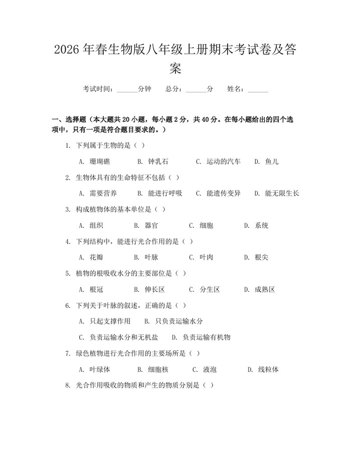 2026年春生物版八年级上册期末考试卷及答案：(docx+pdf)免费下载
