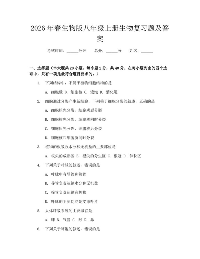 2026年春生物版八年级上册生物复习题及答案：(docx+pdf)免费下载
