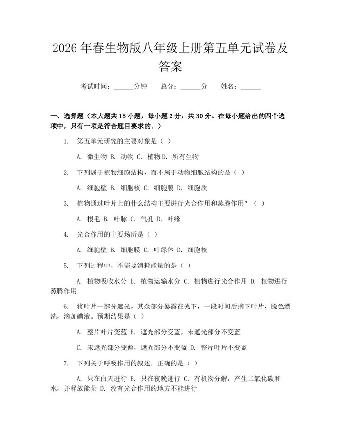 2026年春生物版八年级上册第五单元试卷及答案:(docx+pdf)免费下载